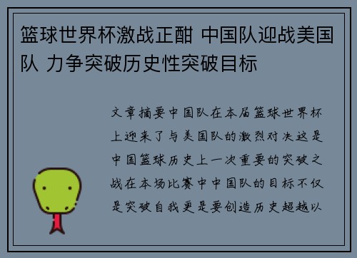 篮球世界杯激战正酣 中国队迎战美国队 力争突破历史性突破目标