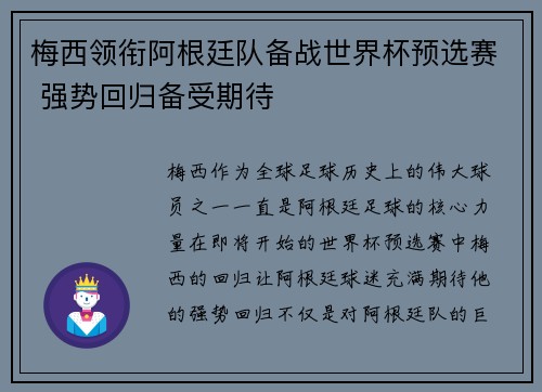 梅西领衔阿根廷队备战世界杯预选赛 强势回归备受期待
