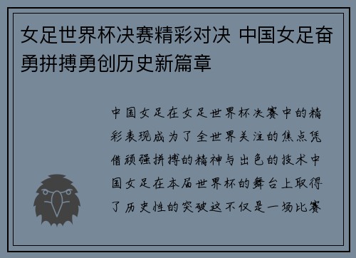 女足世界杯决赛精彩对决 中国女足奋勇拼搏勇创历史新篇章