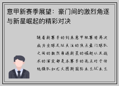 意甲新赛季展望：豪门间的激烈角逐与新星崛起的精彩对决