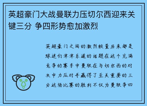 英超豪门大战曼联力压切尔西迎来关键三分 争四形势愈加激烈