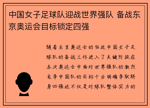 中国女子足球队迎战世界强队 备战东京奥运会目标锁定四强