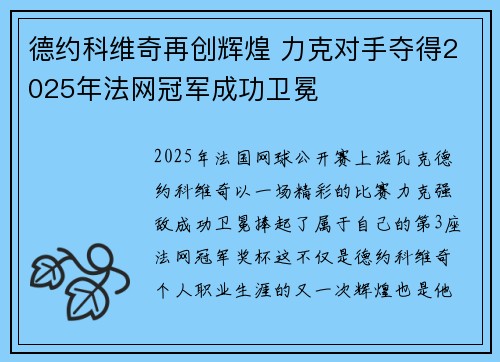 德约科维奇再创辉煌 力克对手夺得2025年法网冠军成功卫冕