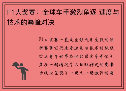 F1大奖赛：全球车手激烈角逐 速度与技术的巅峰对决