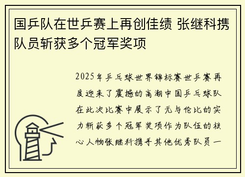 国乒队在世乒赛上再创佳绩 张继科携队员斩获多个冠军奖项