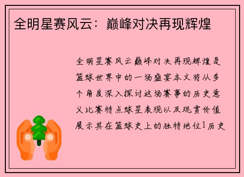 全明星赛风云：巅峰对决再现辉煌