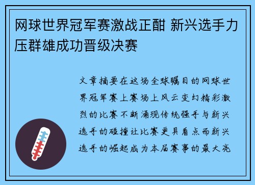 网球世界冠军赛激战正酣 新兴选手力压群雄成功晋级决赛