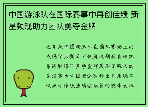 中国游泳队在国际赛事中再创佳绩 新星频现助力团队勇夺金牌