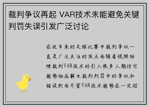 裁判争议再起 VAR技术未能避免关键判罚失误引发广泛讨论
