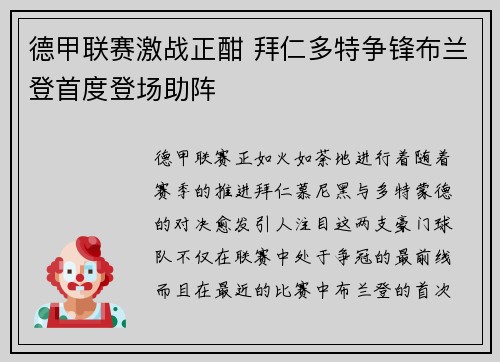 德甲联赛激战正酣 拜仁多特争锋布兰登首度登场助阵
