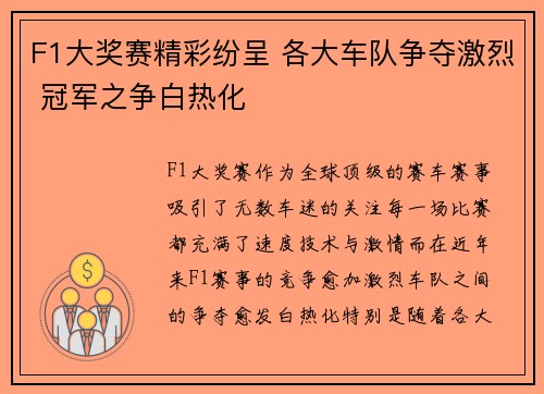 F1大奖赛精彩纷呈 各大车队争夺激烈 冠军之争白热化