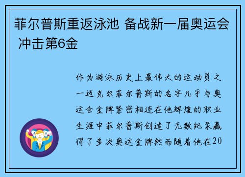 菲尔普斯重返泳池 备战新一届奥运会 冲击第6金