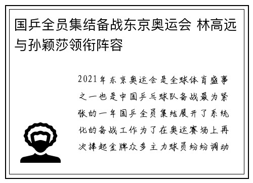 国乒全员集结备战东京奥运会 林高远与孙颖莎领衔阵容