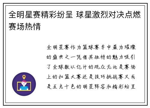 全明星赛精彩纷呈 球星激烈对决点燃赛场热情