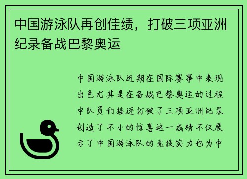 中国游泳队再创佳绩，打破三项亚洲纪录备战巴黎奥运