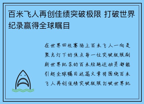百米飞人再创佳绩突破极限 打破世界纪录赢得全球瞩目