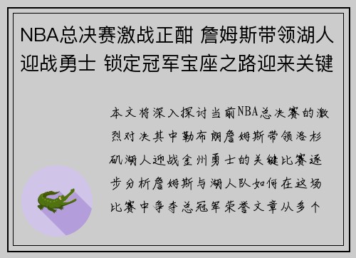 NBA总决赛激战正酣 詹姆斯带领湖人迎战勇士 锁定冠军宝座之路迎来关键对决