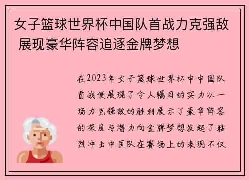 女子篮球世界杯中国队首战力克强敌 展现豪华阵容追逐金牌梦想