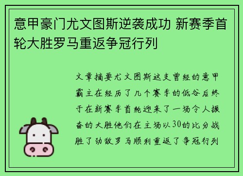 意甲豪门尤文图斯逆袭成功 新赛季首轮大胜罗马重返争冠行列