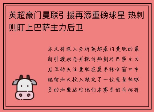 英超豪门曼联引援再添重磅球星 热刺则盯上巴萨主力后卫