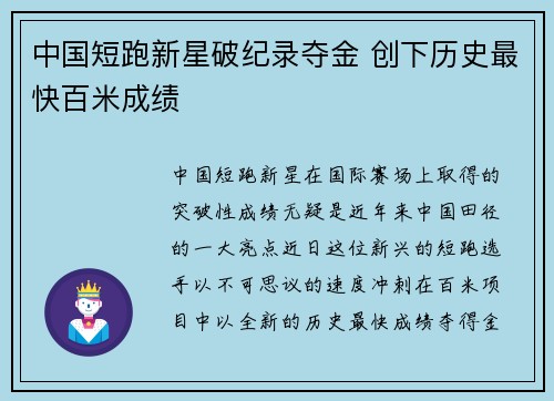 中国短跑新星破纪录夺金 创下历史最快百米成绩
