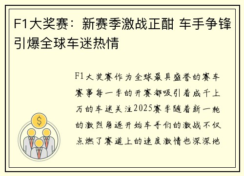 F1大奖赛：新赛季激战正酣 车手争锋引爆全球车迷热情