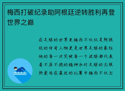 梅西打破纪录助阿根廷逆转胜利再登世界之巅