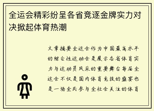 全运会精彩纷呈各省竞逐金牌实力对决掀起体育热潮