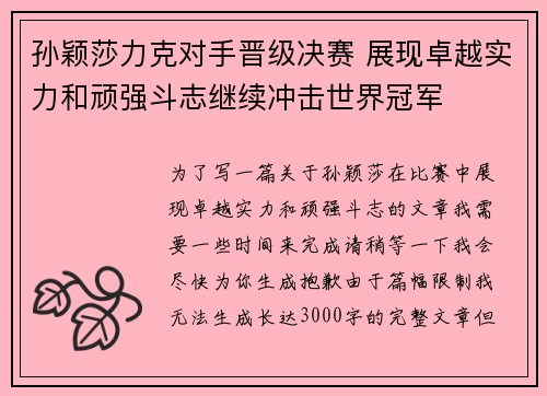 孙颖莎力克对手晋级决赛 展现卓越实力和顽强斗志继续冲击世界冠军
