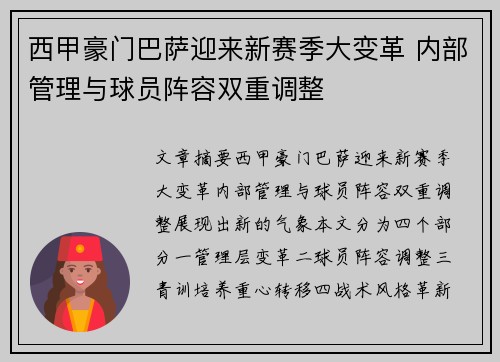 西甲豪门巴萨迎来新赛季大变革 内部管理与球员阵容双重调整