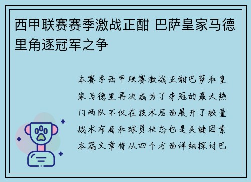西甲联赛赛季激战正酣 巴萨皇家马德里角逐冠军之争