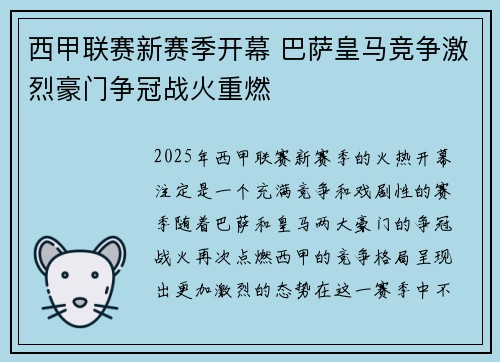 西甲联赛新赛季开幕 巴萨皇马竞争激烈豪门争冠战火重燃