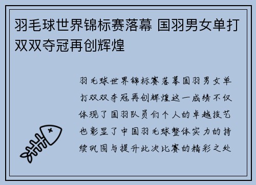 羽毛球世界锦标赛落幕 国羽男女单打双双夺冠再创辉煌