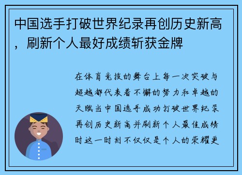 中国选手打破世界纪录再创历史新高，刷新个人最好成绩斩获金牌