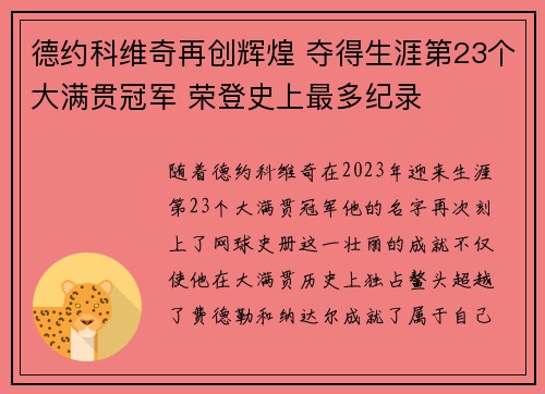 德约科维奇再创辉煌 夺得生涯第23个大满贯冠军 荣登史上最多纪录