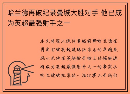 哈兰德再破纪录曼城大胜对手 他已成为英超最强射手之一