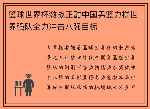 篮球世界杯激战正酣中国男篮力拼世界强队全力冲击八强目标