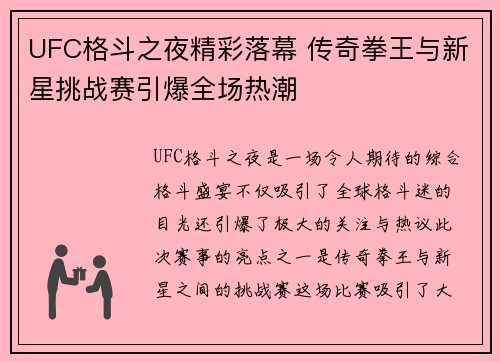 UFC格斗之夜精彩落幕 传奇拳王与新星挑战赛引爆全场热潮
