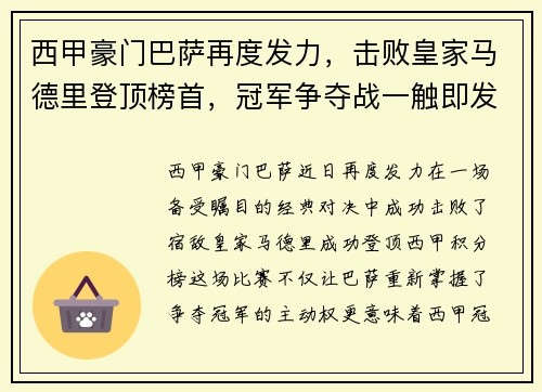 西甲豪门巴萨再度发力，击败皇家马德里登顶榜首，冠军争夺战一触即发