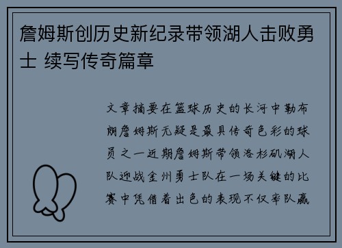 詹姆斯创历史新纪录带领湖人击败勇士 续写传奇篇章