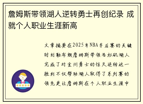 詹姆斯带领湖人逆转勇士再创纪录 成就个人职业生涯新高