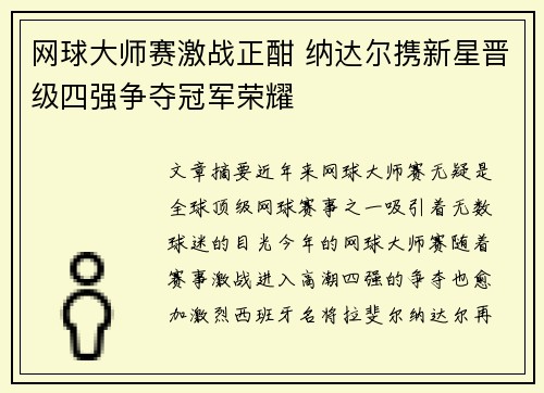 网球大师赛激战正酣 纳达尔携新星晋级四强争夺冠军荣耀