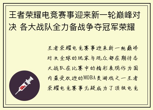 王者荣耀电竞赛事迎来新一轮巅峰对决 各大战队全力备战争夺冠军荣耀