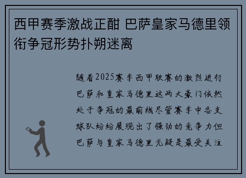 西甲赛季激战正酣 巴萨皇家马德里领衔争冠形势扑朔迷离