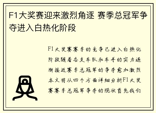 F1大奖赛迎来激烈角逐 赛季总冠军争夺进入白热化阶段