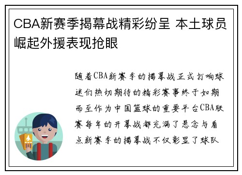 CBA新赛季揭幕战精彩纷呈 本土球员崛起外援表现抢眼