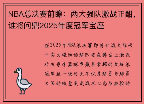 NBA总决赛前瞻：两大强队激战正酣，谁将问鼎2025年度冠军宝座