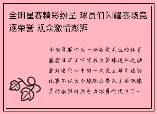 全明星赛精彩纷呈 球员们闪耀赛场竞逐荣誉 观众激情澎湃