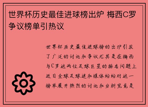 世界杯历史最佳进球榜出炉 梅西C罗争议榜单引热议