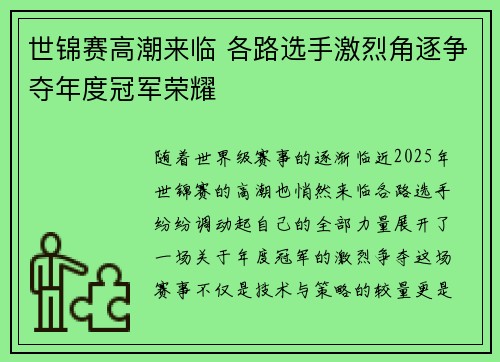 世锦赛高潮来临 各路选手激烈角逐争夺年度冠军荣耀